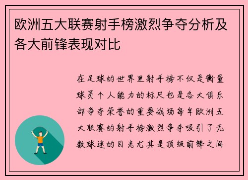 欧洲五大联赛射手榜激烈争夺分析及各大前锋表现对比 欧洲五大联赛射手榜激烈争夺分析及各大前锋表现对比