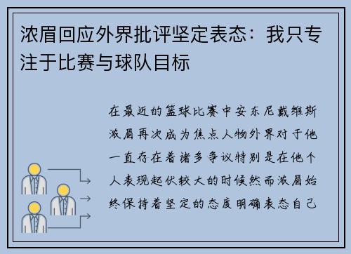浓眉回应外界批评坚定表态：我只专注于比赛与球队目标