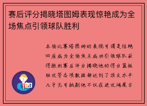 赛后评分揭晓塔图姆表现惊艳成为全场焦点引领球队胜利