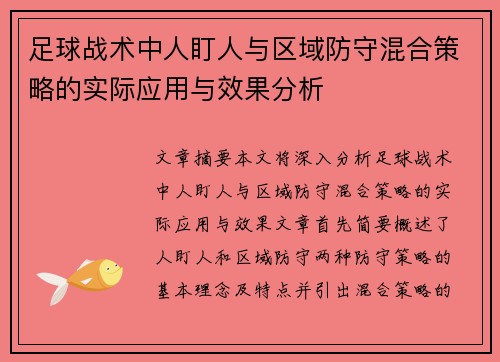 足球战术中人盯人与区域防守混合策略的实际应用与效果分析 足球战术中人盯人与区域防守混合策略的实际应用与效果分析
