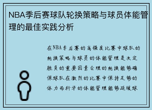 NBA季后赛球队轮换策略与球员体能管理的最佳实践分析 NBA季后赛球队轮换策略与球员体能管理的最佳实践分析