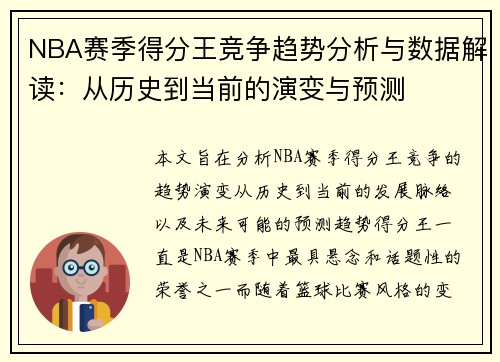 NBA赛季得分王竞争趋势分析与数据解读:从历史到当前的演变与预测 NBA赛季得分王竞争趋势分析与数据解读:从历史到当前的演变与预测