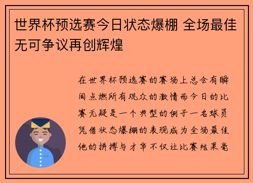 世界杯预选赛今日状态爆棚 全场最佳无可争议再创辉煌 世界杯预选赛今日状态爆棚 全场最佳无可争议再创辉煌