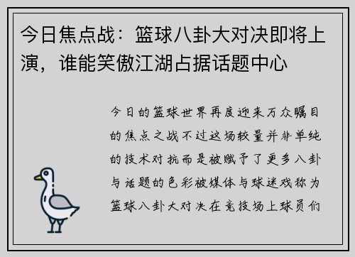 今日焦点战:篮球八卦大对决即将上演,谁能笑傲江湖占据话题中心 今日焦点战:篮球八卦大对决即将上演,谁能笑傲江湖占据话题中心