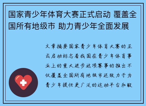 国家青少年体育大赛正式启动 覆盖全国所有地级市 助力青少年全面发展 国家青少年体育大赛正式启动 覆盖全国所有地级市 助力青少年全面发展