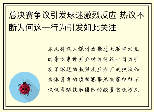 总决赛争议引发球迷激烈反应 热议不断为何这一行为引发如此关注