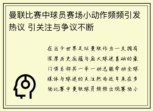 曼联比赛中球员赛场小动作频频引发热议 引关注与争议不断 曼联比赛中球员赛场小动作频频引发热议 引关注与争议不断
