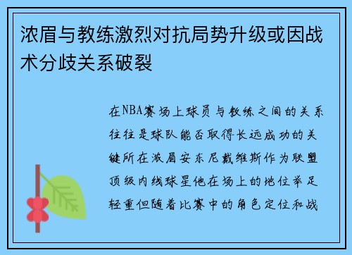 浓眉与教练激烈对抗局势升级或因战术分歧关系破裂