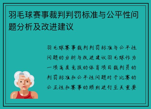 羽毛球赛事裁判判罚标准与公平性问题分析及改进建议 羽毛球赛事裁判判罚标准与公平性问题分析及改进建议