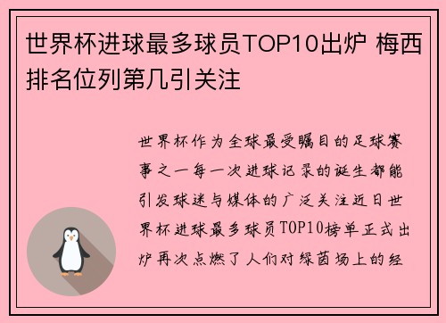 世界杯进球最多球员TOP10出炉 梅西排名位列第几引关注