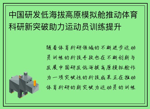 中国研发低海拔高原模拟舱推动体育科研新突破助力运动员训练提升 中国研发低海拔高原模拟舱推动体育科研新突破助力运动员训练提升