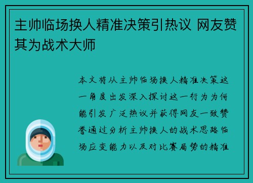 主帅临场换人精准决策引热议 网友赞其为战术大师