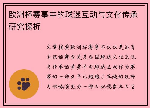 欧洲杯赛事中的球迷互动与文化传承研究探析 欧洲杯赛事中的球迷互动与文化传承研究探析