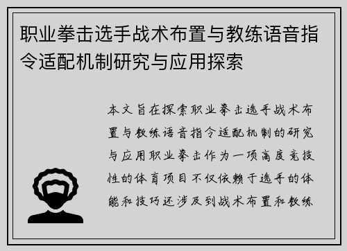 职业拳击选手战术布置与教练语音指令适配机制研究与应用探索