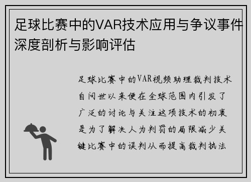 足球比赛中的VAR技术应用与争议事件深度剖析与影响评估