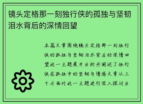 镜头定格那一刻独行侠的孤独与坚韧泪水背后的深情回望