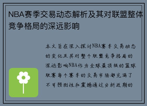 NBA赛季交易动态解析及其对联盟整体竞争格局的深远影响 NBA赛季交易动态解析及其对联盟整体竞争格局的深远影响