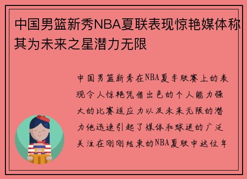 中国男篮新秀NBA夏联表现惊艳媒体称其为未来之星潜力无限
