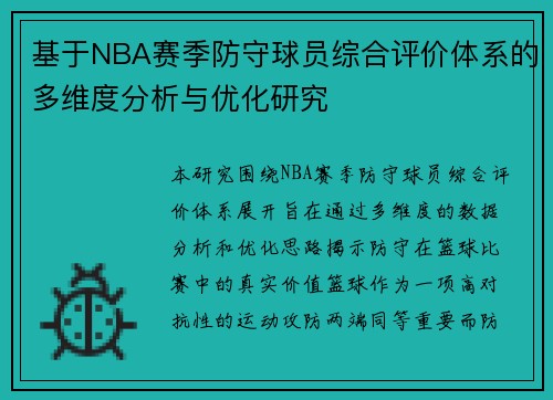 基于NBA赛季防守球员综合评价体系的多维度分析与优化研究