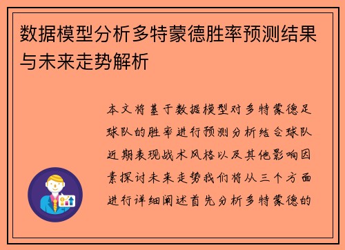 数据模型分析多特蒙德胜率预测结果与未来走势解析 数据模型分析多特蒙德胜率预测结果与未来走势解析