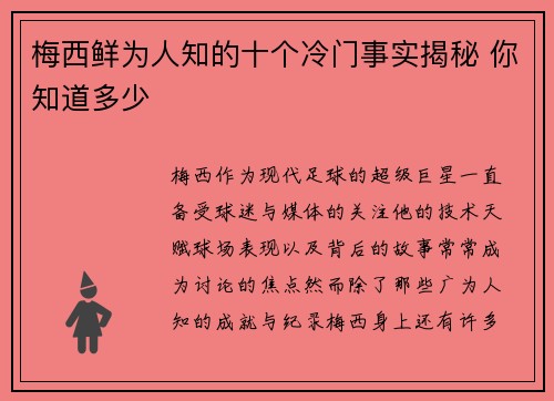 梅西鲜为人知的十个冷门事实揭秘 你知道多少