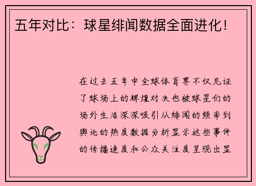 五年对比：球星绯闻数据全面进化！