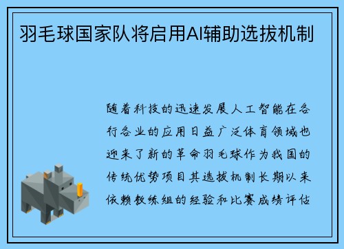 羽毛球国家队将启用AI辅助选拔机制