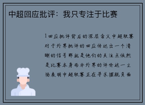 中超回应批评：我只专注于比赛