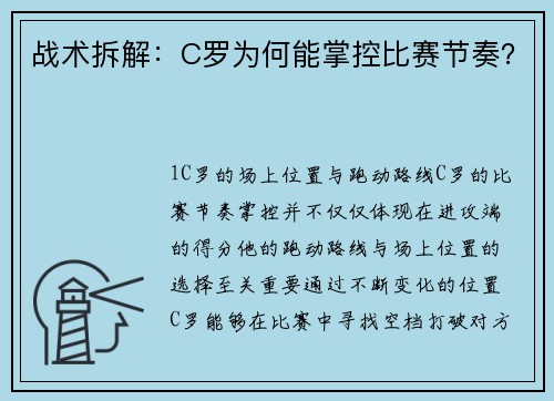 战术拆解：C罗为何能掌控比赛节奏？