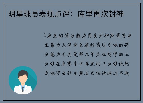 明星球员表现点评：库里再次封神