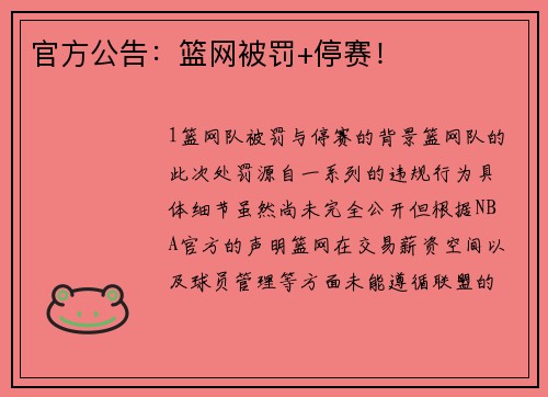 官方公告：篮网被罚+停赛！