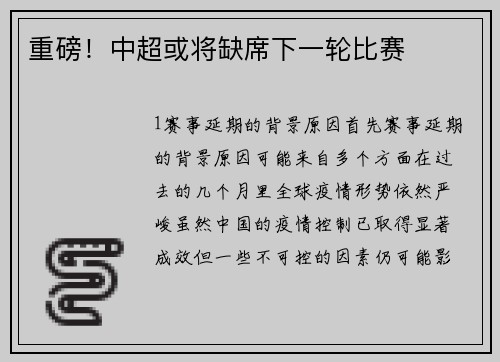 重磅！中超或将缺席下一轮比赛