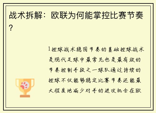 战术拆解：欧联为何能掌控比赛节奏？