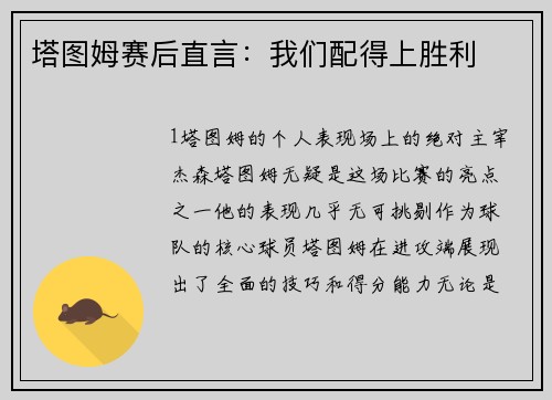 塔图姆赛后直言：我们配得上胜利