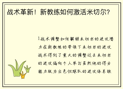 战术革新！新教练如何激活米切尔？