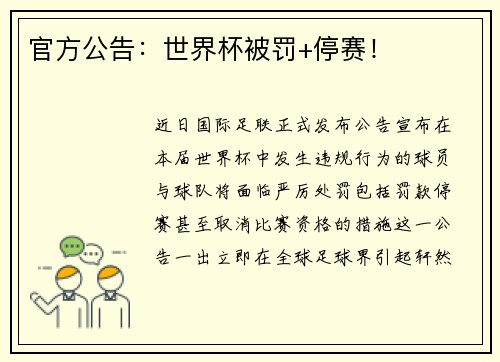 官方公告：世界杯被罚+停赛！