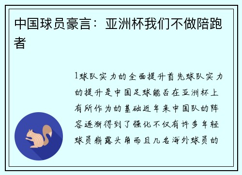 中国球员豪言：亚洲杯我们不做陪跑者