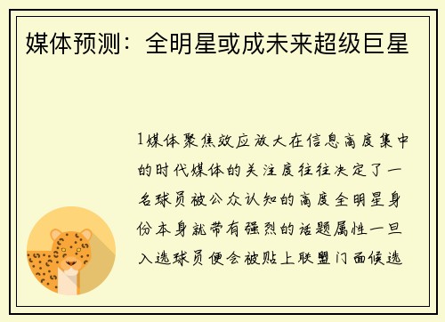 媒体预测：全明星或成未来超级巨星
