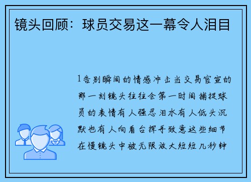 镜头回顾：球员交易这一幕令人泪目