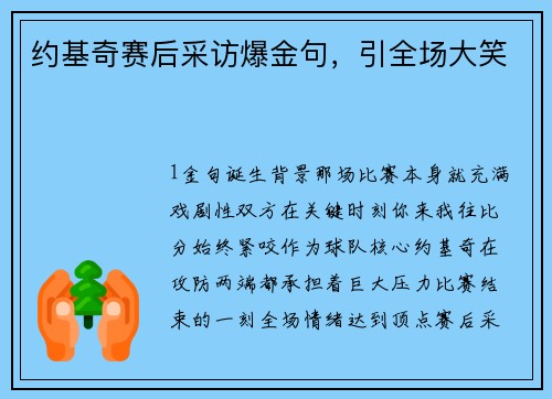 约基奇赛后采访爆金句，引全场大笑