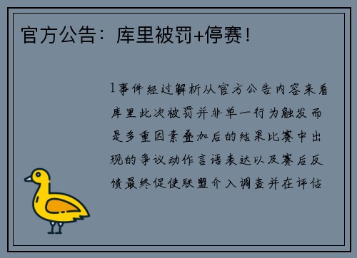 官方公告：库里被罚+停赛！