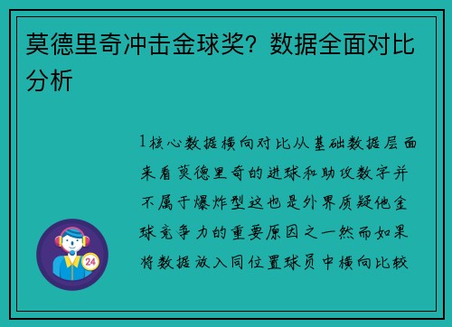 莫德里奇冲击金球奖？数据全面对比分析