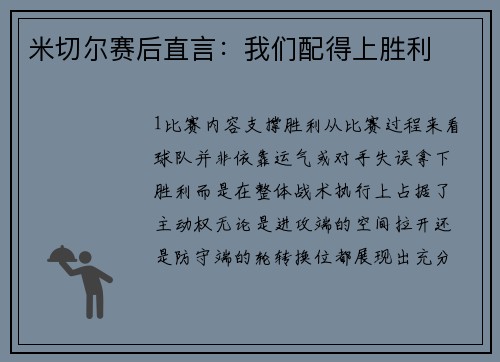 米切尔赛后直言：我们配得上胜利