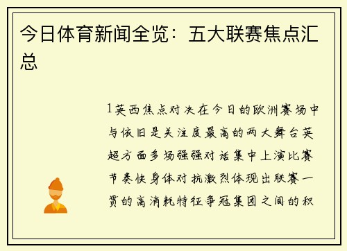 今日体育新闻全览：五大联赛焦点汇总