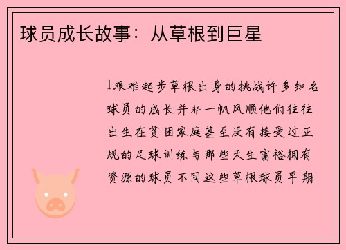 球员成长故事：从草根到巨星