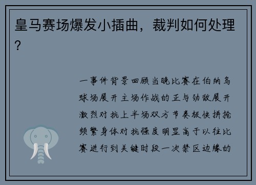 皇马赛场爆发小插曲，裁判如何处理？