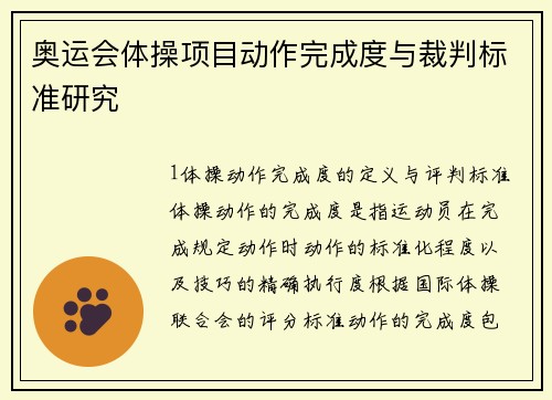 奥运会体操项目动作完成度与裁判标准研究