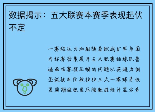 数据揭示：五大联赛本赛季表现起伏不定