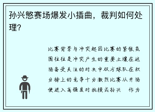孙兴慜赛场爆发小插曲，裁判如何处理？