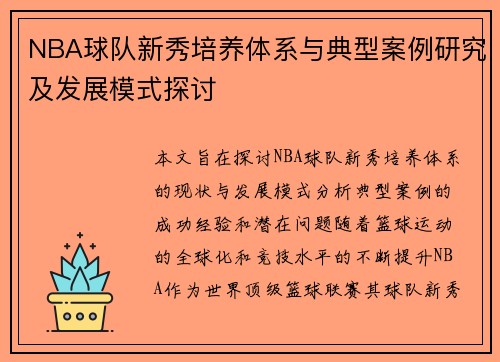 NBA球队新秀培养体系与典型案例研究及发展模式探讨